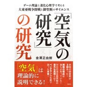 「空気の研究」の研究 ゲーム理論と進化心理学で考える大東亜戦争開戦と御聖断のサイエンス（VOYAGER（ボイジャー）） [電子書籍]