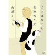 犬ではないと言われた犬（VOYAGER（ボイジャー）） [電子書籍]