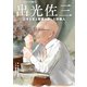 出光佐三 日本を支え故郷を愛した宗像人（VOYAGER（ボイジャー）） [電子書籍]