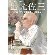 出光佐三 日本を支え故郷を愛した宗像人（VOYAGER（ボイジャー）） [電子書籍]