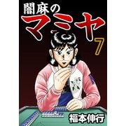 闇麻のマミヤ 7（フクモトプロ/highstone,Inc.） [電子書籍]