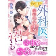 女嫌い外科医、一ヶ月限定妻に沼る（ヴァニラ文庫） [電子書籍]