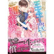 傲慢王太子の罠にかかった文系令嬢ですがなぜか超溺愛されてます（ヴァニラ文庫） [電子書籍]