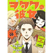 ヲタクの彼女（フルカラー）【特装版】 5（ソルマーレ編集部） [電子書籍]