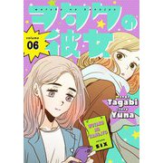 ヲタクの彼女（フルカラー）【特装版】 6（ソルマーレ編集部） [電子書籍]
