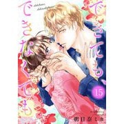 できても、できなくても 15（ソルマーレ編集部） [電子書籍]