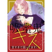 吸蜜鬼のキスが甘すぎて困ってます！【描き下ろしおまけ付き特装版】 2（ソルマーレ編集部） [電子書籍]