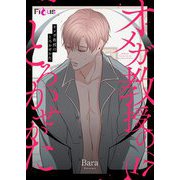 オメガ教授のとろかせかた（フルカラー） 17（ソルマーレ編集部） [電子書籍]