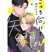 こっち向いて矢郷さん！ 1（ソルマーレ編集部） [電子書籍]
