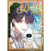 初恋の怪物～囚われの王子、影の王冠～（フルカラー）【特装版】 4（ソルマーレ編集部） [電子書籍]