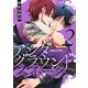 アンダーグラウンド・スネーク【描き下ろしおまけ付き特装版】 2（ソルマーレ編集部） [電子書籍]