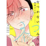 なつかないネコみたい【描き下ろしおまけ付き特装版】 1（ソルマーレ編集部） [電子書籍]