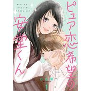ピュア恋希望の安堂くん【描き下ろしおまけ付き特装版】 1（ソルマーレ編集部） [電子書籍]