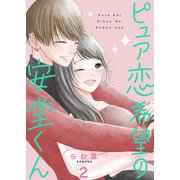 ピュア恋希望の安堂くん【描き下ろしおまけ付き特装版】 2（ソルマーレ編集部） [電子書籍]