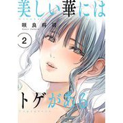 美しい華にはトゲがある（フルカラー）【描き下ろしおまけ付き特装版】 2（ソルマーレ編集部） [電子書籍]