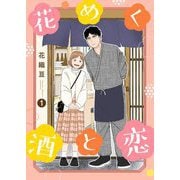 花めく酒と恋【描き下ろしおまけ付き特装版】 1（ソルマーレ編集部） [電子書籍]