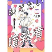 映えたい暗殺者【描き下ろしおまけ付き特装版】 1（ソルマーレ編集部） [電子書籍]