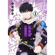 東郷家へ嫁いだ話【描き下ろしおまけ付き特装版】 1（ソルマーレ編集部） [電子書籍]