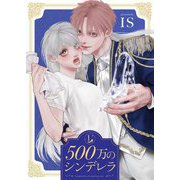 500万のシンデレラ【描き下ろしおまけ付き特装版】 1（ソルマーレ編集部） [電子書籍]