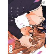 その顔、他の誰にも見せないで【描き下ろしおまけ付き特装版】 1（ソルマーレ編集部） [電子書籍]