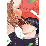 その顔、他の誰にも見せないで【描き下ろしおまけ付き特装版】 2（ソルマーレ編集部） [電子書籍]