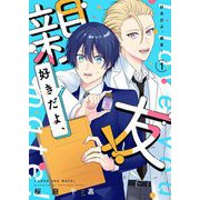 好きだよ、親友！【描き下ろしおまけ付き特装版】 1（ソルマーレ編集部） [電子書籍]
