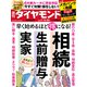相続・生前贈与・実家（週刊ダイヤモンド 2024年7/13・20合併特大号）（ダイヤモンド社） [電子書籍]