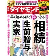 相続・生前贈与・実家（週刊ダイヤモンド 2024年7/13・20合併特大号）（ダイヤモンド社） [電子書籍]