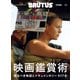 BRUTUS特別編集 合本 映画鑑賞術（マガジンハウス） [電子書籍]