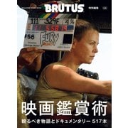 BRUTUS特別編集 合本 映画鑑賞術（マガジンハウス） [電子書籍]