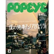POPEYE（ポパイ） 2024年 8月号 （僕の熱帯アジアひとり旅）（マガジンハウス） [電子書籍]