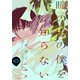 瞳の中の僕を知らない（1話売り） story12（白泉社） [電子書籍]