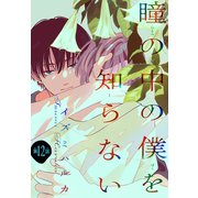 瞳の中の僕を知らない（1話売り） story12（白泉社） [電子書籍]