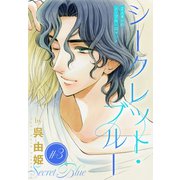 シークレット・ブルー（1話売り） story03（白泉社） [電子書籍]