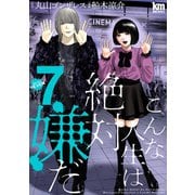 こんな人生は絶対嫌だ（7）（白泉社） [電子書籍]