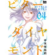 ビターダイヤモンド（4）（白泉社） [電子書籍]