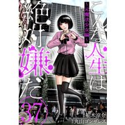 こんな人生は絶対嫌だ（ばら売り）第37話（黒蜜）（白泉社） [電子書籍]