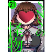 SNSの怪物（ばら売り）第21話（黒蜜）（白泉社） [電子書籍]