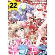 その花の名はキラキラ（ばら売り）第22話（黒蜜）（白泉社） [電子書籍]