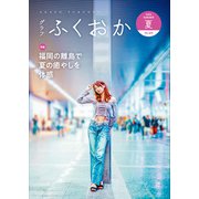 グラフふくおか 2024夏号（CLAP） [電子書籍]