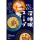 朝までぐっすり眠れる 深睡眠スープ（アスコム） [電子書籍]