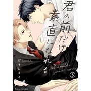 君の前だけ素直になれる 3（MUGENUP） [電子書籍]