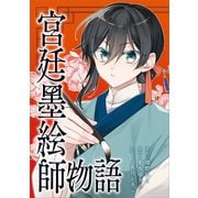 宮廷墨絵師物語（コミック） 第3話（ツギクル） [電子書籍]