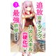 追放盾なしタンク、ハズレスキル《硬化》で最強鉄壁と化す【単話】（3）（クロスフォリオ出版） [電子書籍]