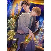 身代わり同士の不都合な恋愛（くるみ舎） [電子書籍]