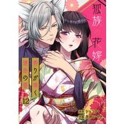 狐族の花嫁～香りが導く運命の番～【ページ版】12（ファンギルド） [電子書籍]
