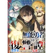 無能勇者の復讐譚～異世界で捨てられた少年は反逆を誓う～9（ファンギルド） [電子書籍]
