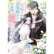置き去りにされた花嫁は、辺境騎士の不器用な愛に気づかない5（ファンギルド） [電子書籍]