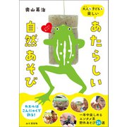大人も子どもも楽しい あたらしい自然あそび（山と溪谷社） [電子書籍]