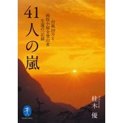 ヤマケイ文庫 41人の嵐 台風10号と両俣小屋全登山者生還の一記録（山と溪谷社） [電子書籍]